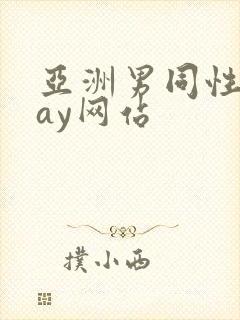 亚洲男同性恋gay网站封面