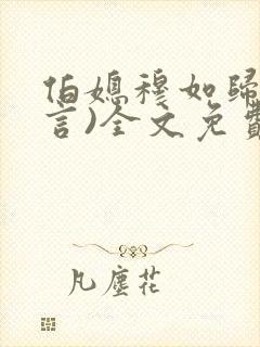 伯媳穆如归(古言)全文免费阅读笔趣阁