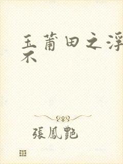 玉莆田之浮行天不