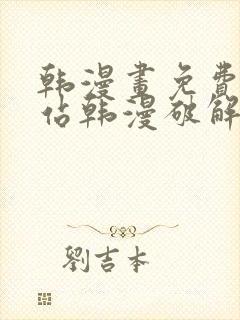 韩漫画免费看网站韩漫破解版