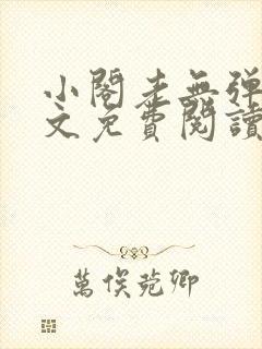 小阁老无弹窗全文免费阅读笔趣阁