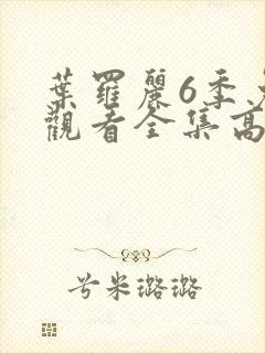 叶罗丽6季免费观看全集高清