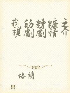 我的糟糠之妻电视剧剧情介绍