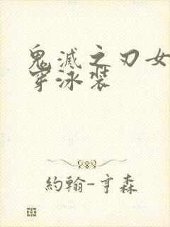 鬼灭之刃女角色穿泳装