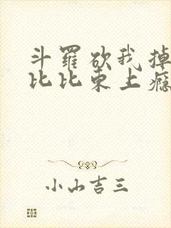 斗罗砍我掉宝物比比东上瘾了笔趣阁封面