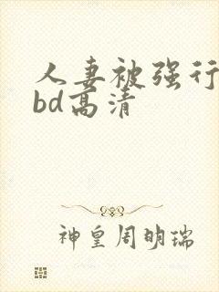 人妻被强行糟蹋bd高清封面