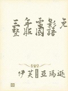 三年电影免费完整版国语封面