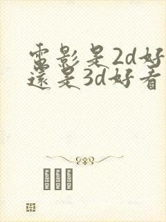 电影是2d好看还是3d好看封面