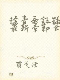 徐青乔钰孙如霜最新章节笔趣阁