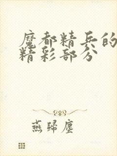 魔都精兵的奴隶精彩部分