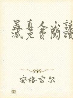 蛊真人小说无删减免费阅读