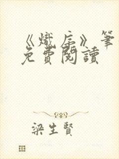 《炽序》笔趣阁免费阅读