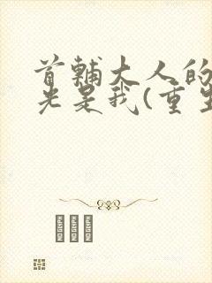 首辅大人的白月光是我(重生)封面