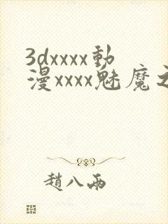 3dxxxx动漫xxxx魅魔之约