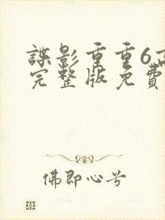 谍影重重6高清完整版免费观看
