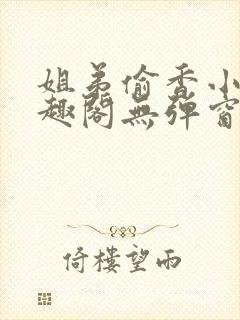 姐弟偷香小说笔趣阁无弹窗最新章节