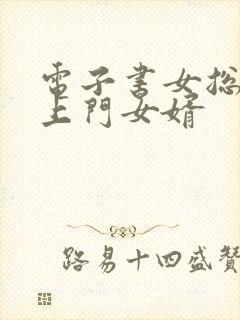 电子书女总裁的上门女婿