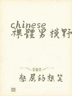 chinese裸体男模野外gay