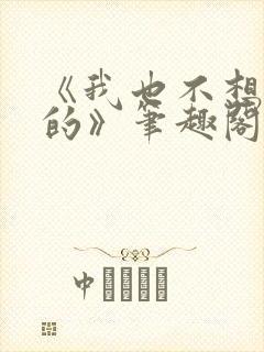 《我也不想出轨的》笔趣阁