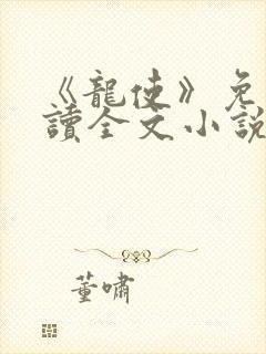 《龙使》免费阅读全文小说