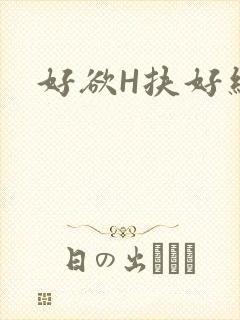 好欲H扶好细腰封面