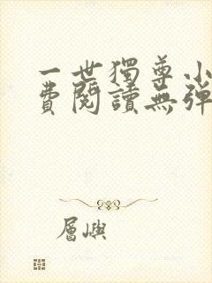 一世独尊小说免费阅读无弹窗封面