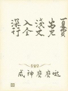 深入浅出夏寒陆行全文免费阅读笔趣阁番外