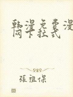 韩漫免费漫画官网下拉式