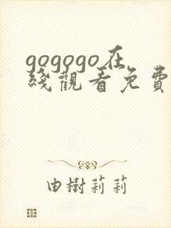 gogogo在线观看免费观看高清完整版