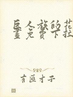 巨人族的花嫁漫画免费下拉式漫画