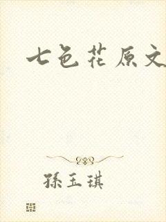 七色花原文