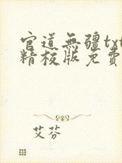 官道无疆txt精校版免费阅读封面