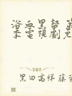 浴血黑帮 第一季电视剧免费观看