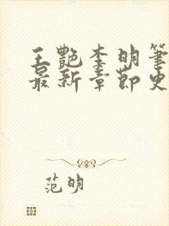 王艳李明笔趣阁最新章节更新