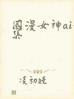国漫女神ai合集