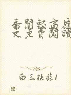 乔闻轻商应寒全文免费阅读无弹窗