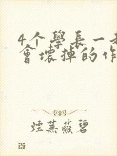 4个学长一起我会坏掉的作文