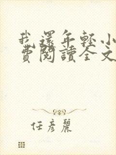 我还年轻小说免费阅读全文无删减