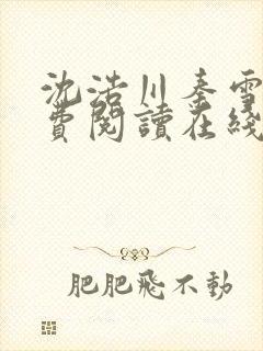 沈浩川秦雪菲免费阅读在线阅读笔趣阁沈