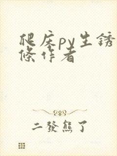 爬床py生锈发条作者