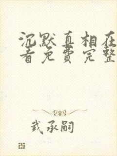 沉默真相在线观看免费完整版高清