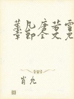 叶凡唐若雪最新章节全文免费阅读笔趣阁