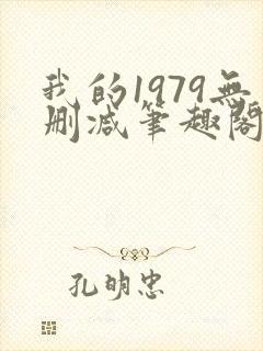 我的1979无删减笔趣阁