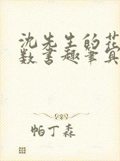 沈先生的花式调数书趣笔冥鸿