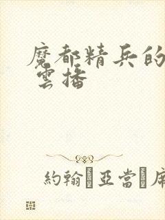 魔都精兵的奴隶 云播