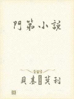 门第小说