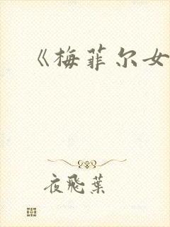 《梅菲尔女巫》封面