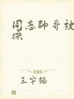 同志帅哥被室友操