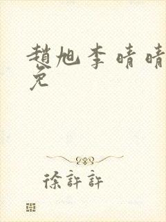 赵旭李晴晴小说免