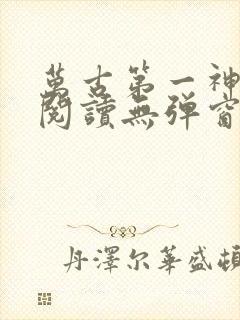 万古第一神在线阅读无弹窗
